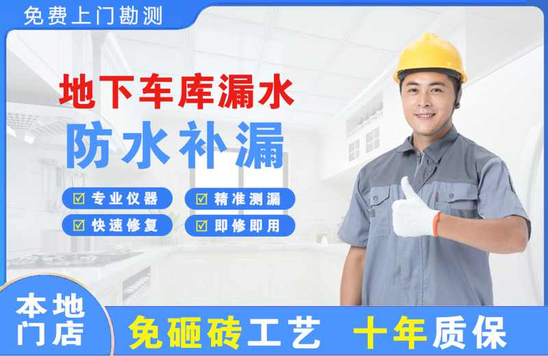 新野地下车库漏水维修